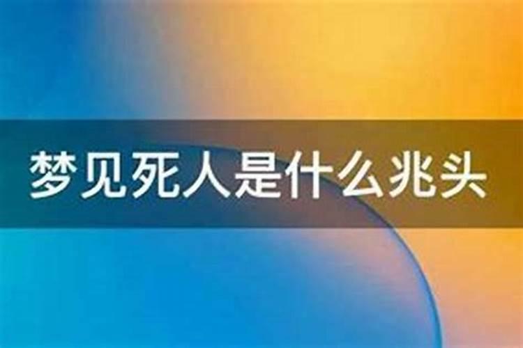 梦见去看死人是什么兆头？