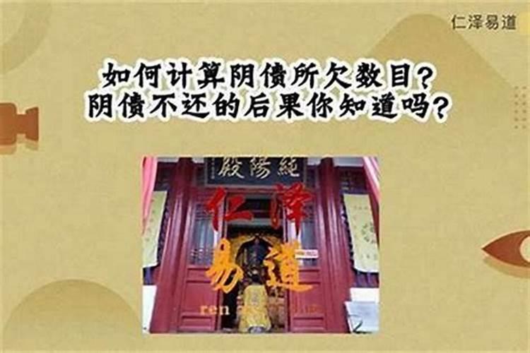 如何知道自己有无欠着阴债？
