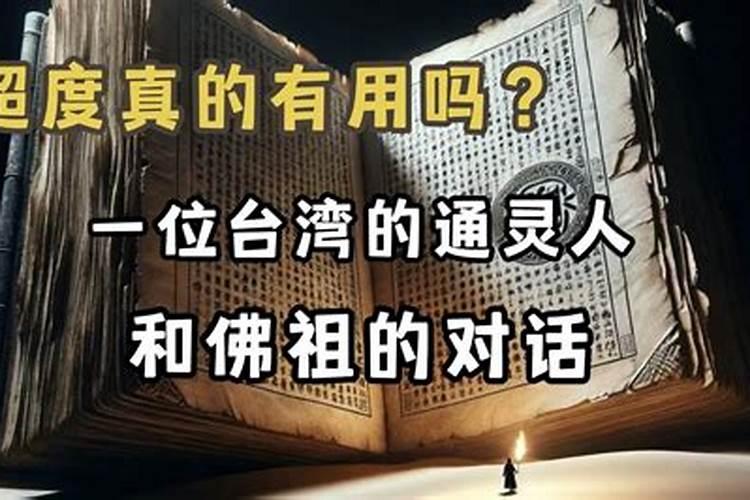 找人超度真的有用吗？