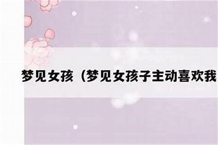 梦见女孩主动要求跟自己回家