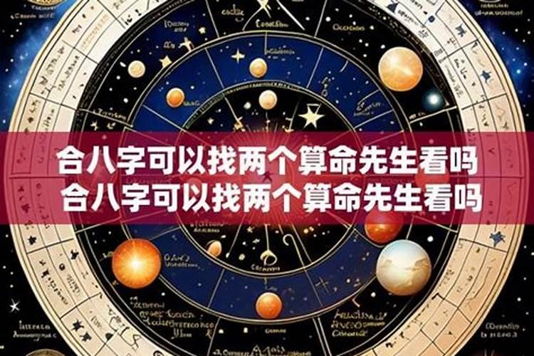 可以找多个人合八字吗？