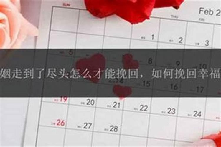 怎么样的婚姻才算走到尽头？