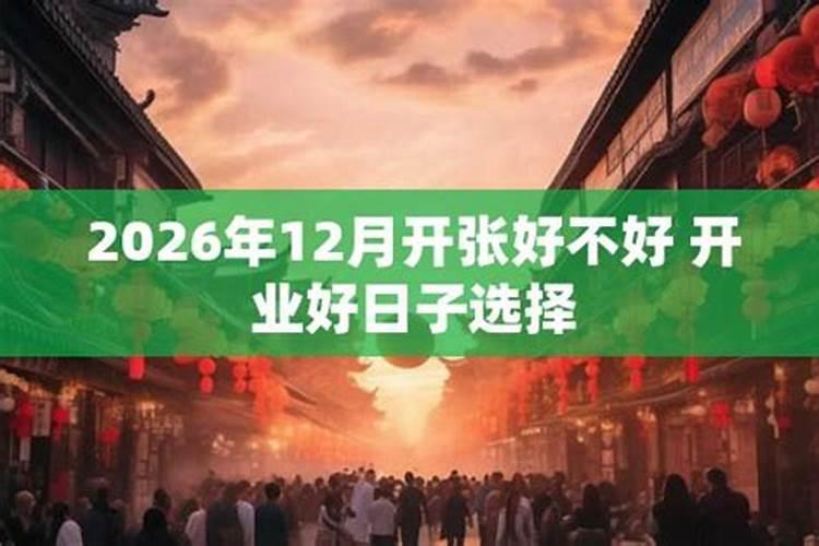 2026冬至开业好不好？
