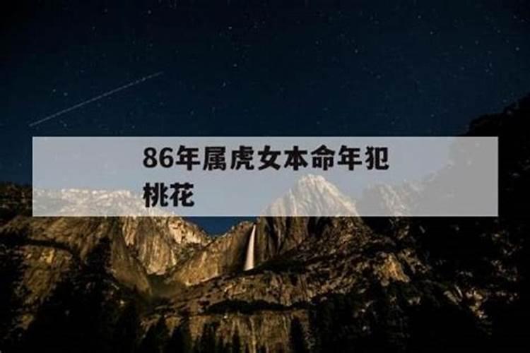 人在本命年遭桃花运是怎么事？