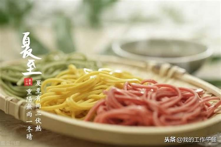 夏至饮食习俗吃什么？