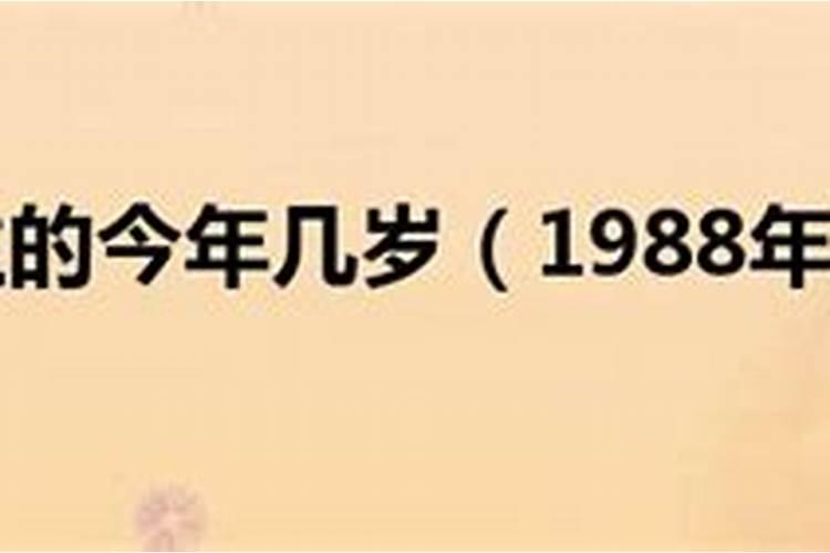 1988年今年的运程