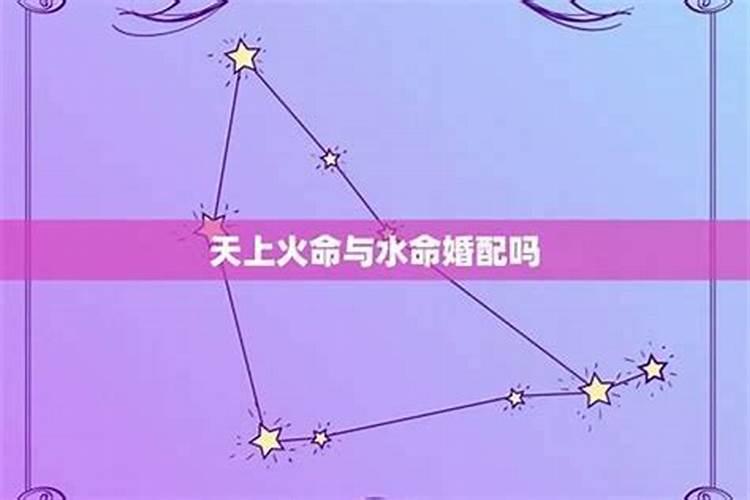 天上火天河水合婚吗？