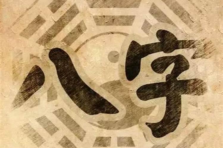八字命理保密的问题