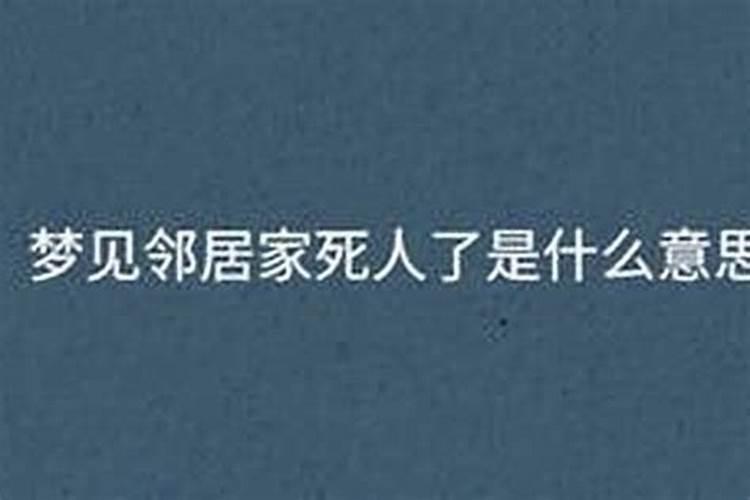 梦见邻居死亡是什么意思啊？