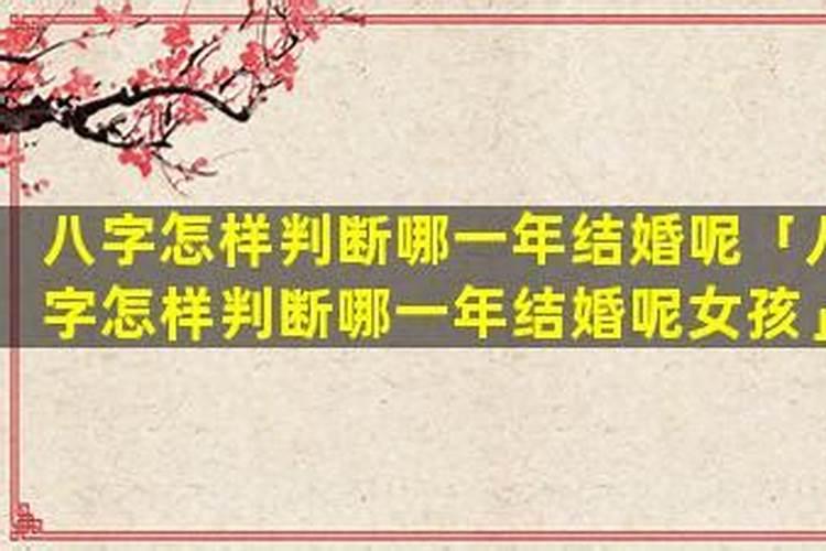 八字怎样判断婚姻？