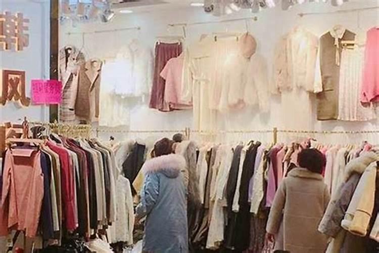 正月初一买衣服去哪里买好？