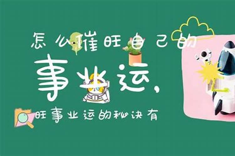 怎么才能旺事业运？
