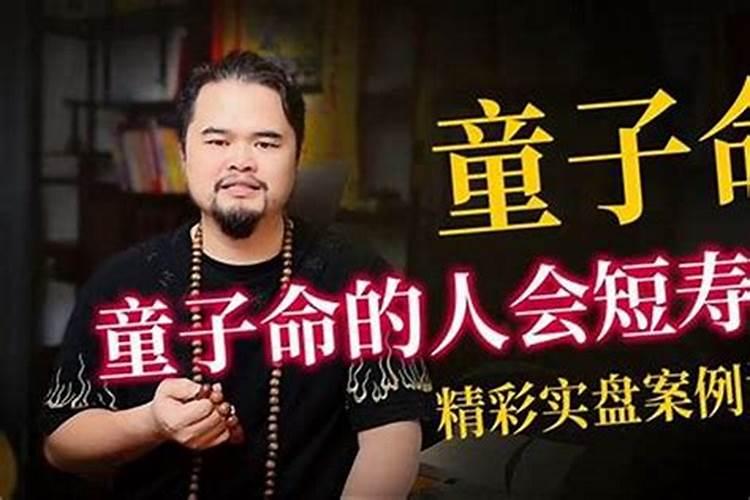 童子命真的短寿吗？
