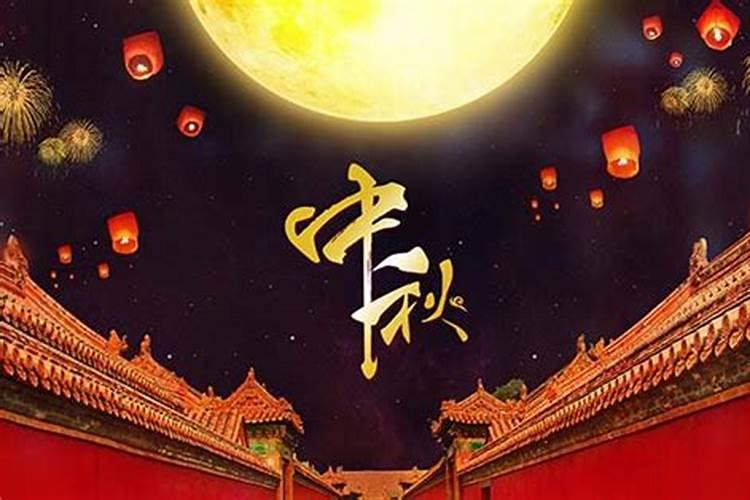 中秋节是几月几日的？