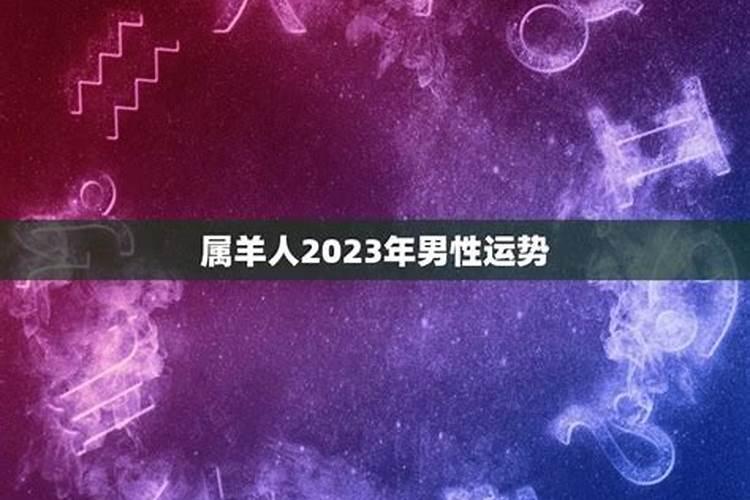 54年8月23号出生男性运势