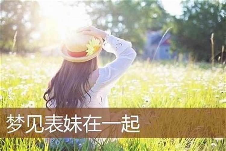梦见表妹预示什么意思解梦女人？
