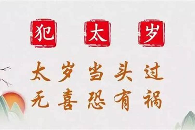 本命年犯太岁怎么防？