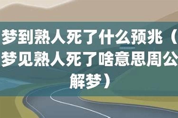 梦到熟人死了是什么意思周公解梦？