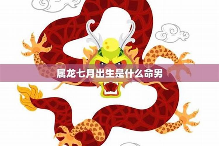 七月十五出生属龙