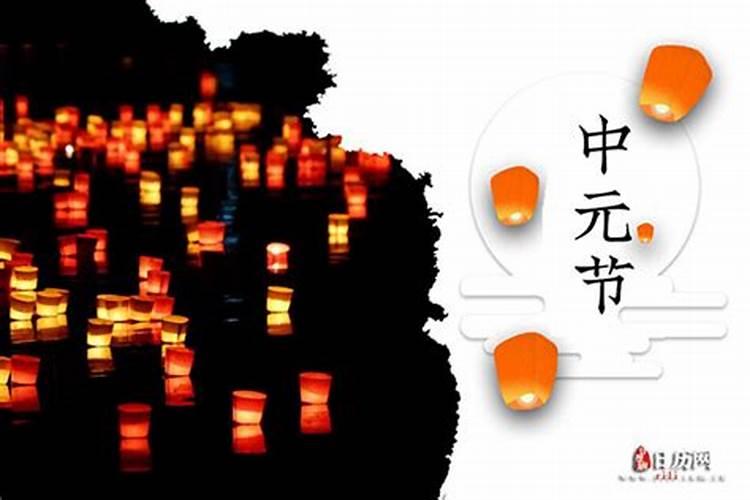 中元节鬼节是哪三天？