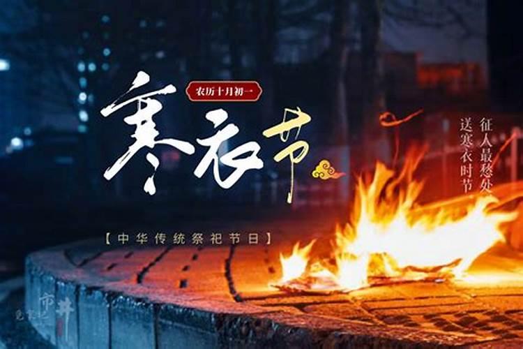 明天农历十月一日是寒衣节