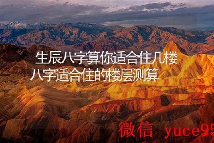 八字算命住几楼？