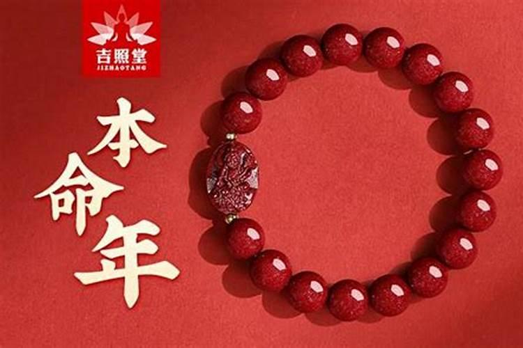 本命年的大忌什么时候结束？