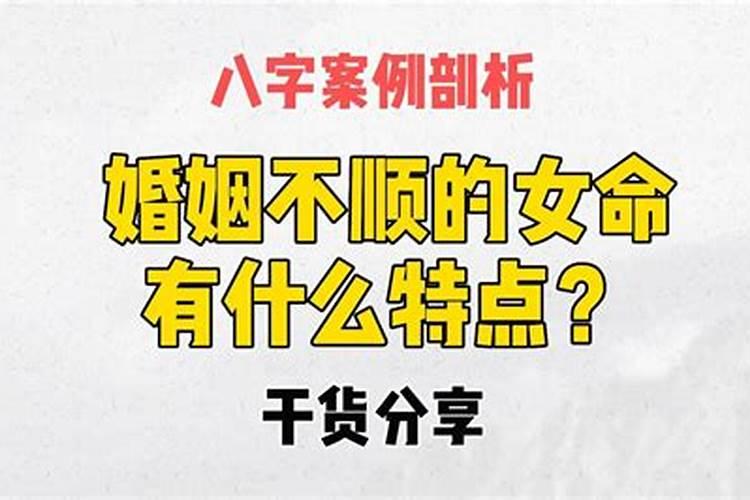 婚姻不顺的女八字