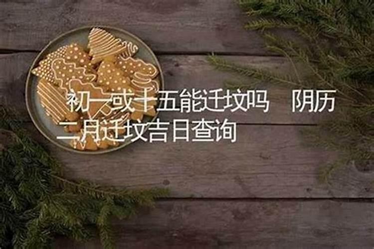 十月初一坟上添新土好吗？