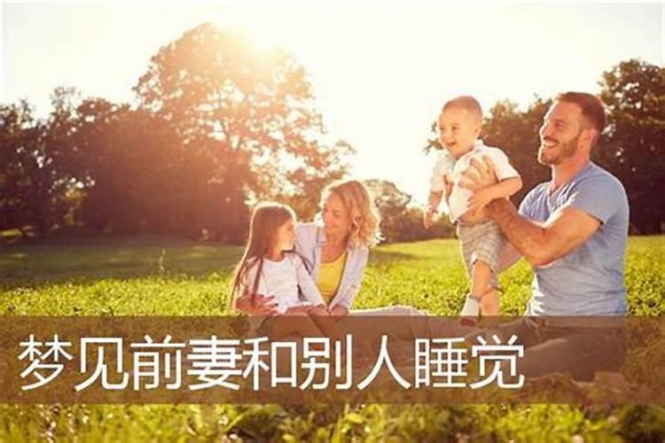 梦见前妻回来和我睡觉是什么意思？