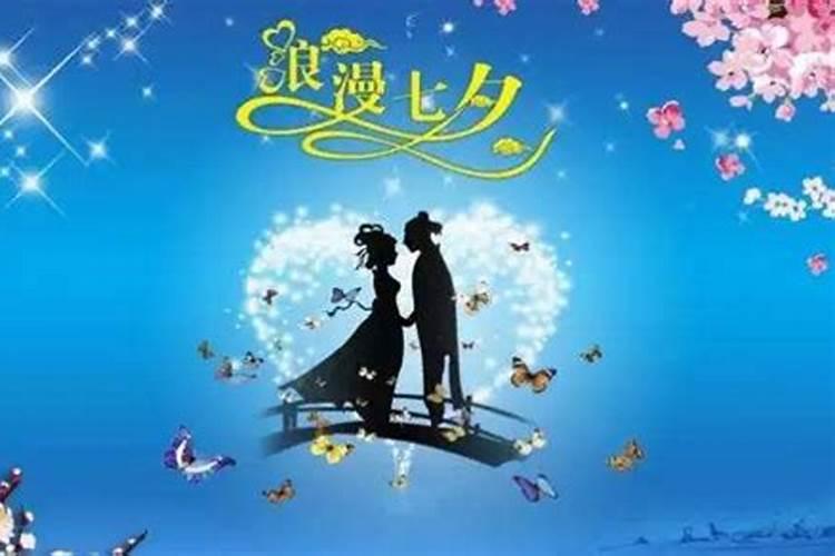 七夕节哪天适合去哪玩？
