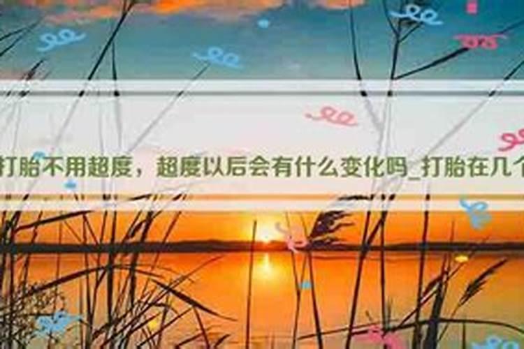 几个月内打胎不用超度？
