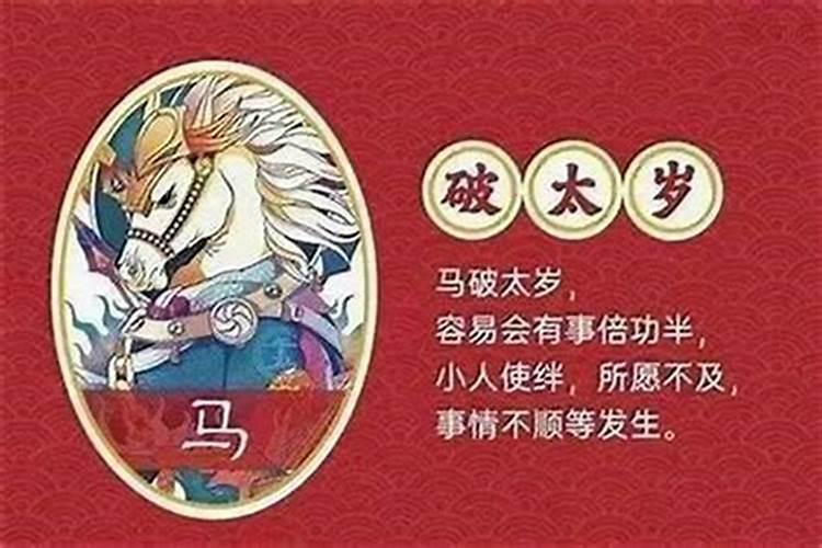 属马人害太岁如何化解？