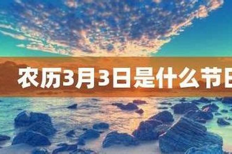 农历3月3鬼节