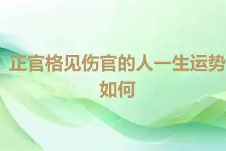 正官运势最好的运吗？