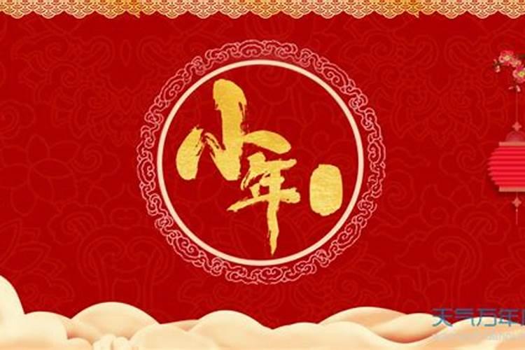 小年夜是几时？