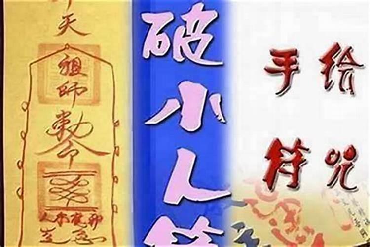 解除小人的咒语怎么说？
