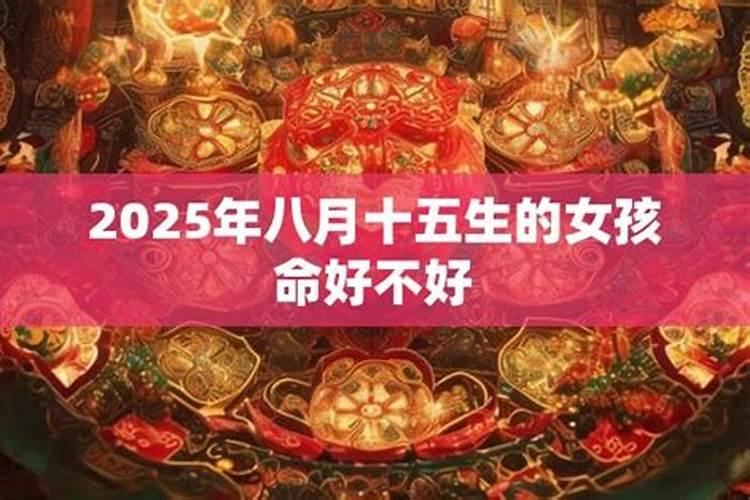 1970八月十五命好不好？
