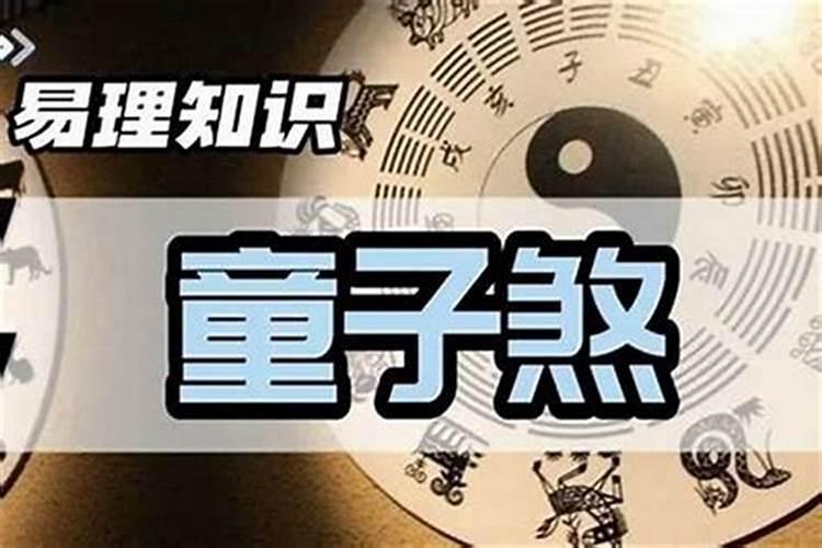 双童子命婚姻不顺