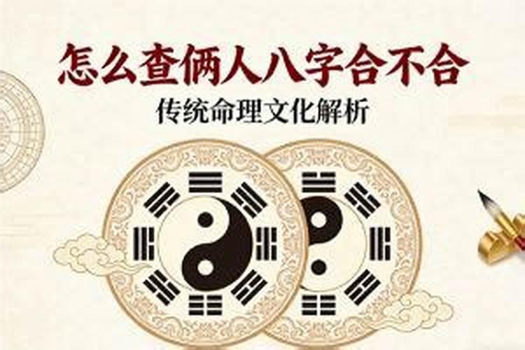 夫妻俩八字怎么看合不合？