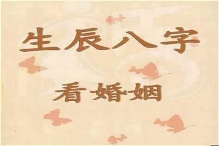八字什么人婚姻顺？