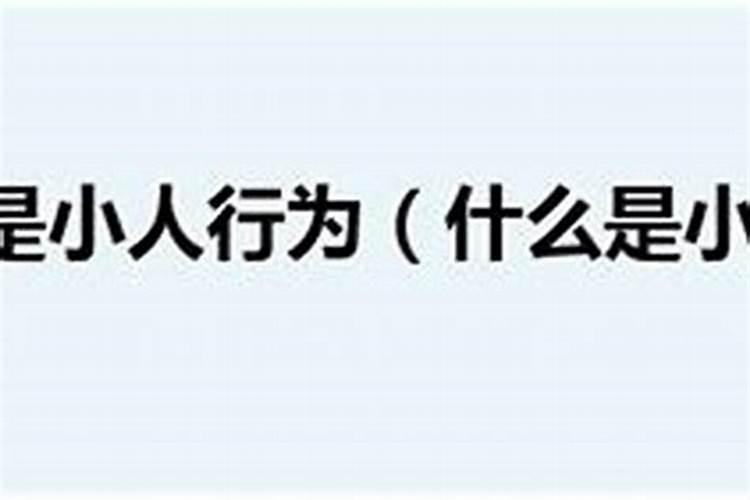 小人盯上你的征兆