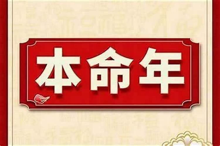 三十六岁本命年有什么讲究？