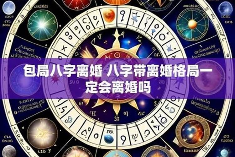 生辰八字离婚一定会离婚吗？