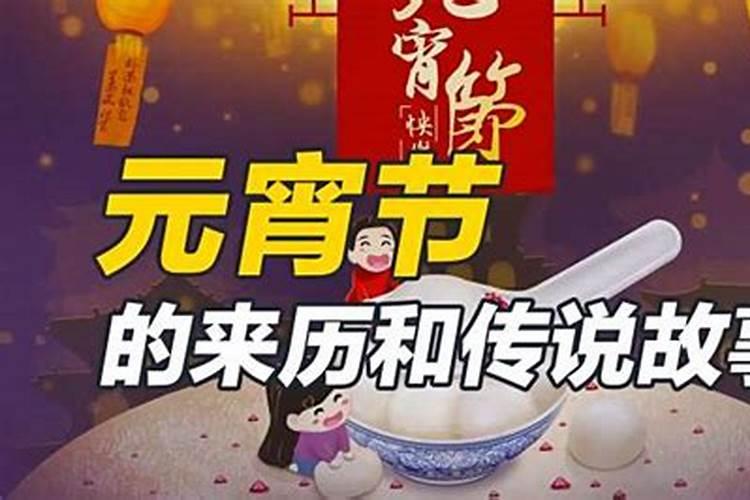 元宵节的来历和风俗和传说