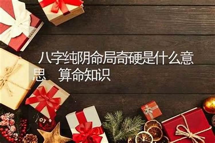 算命的说婚姻硬是什么意思？