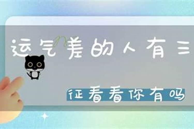 运气差的人有三个特征表现