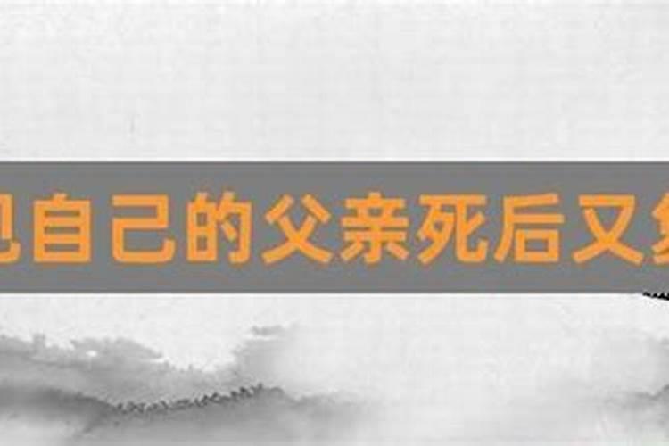 梦见去死的父亲还在