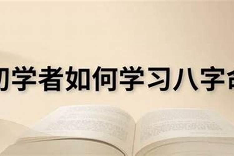 八字命理系统学习例题