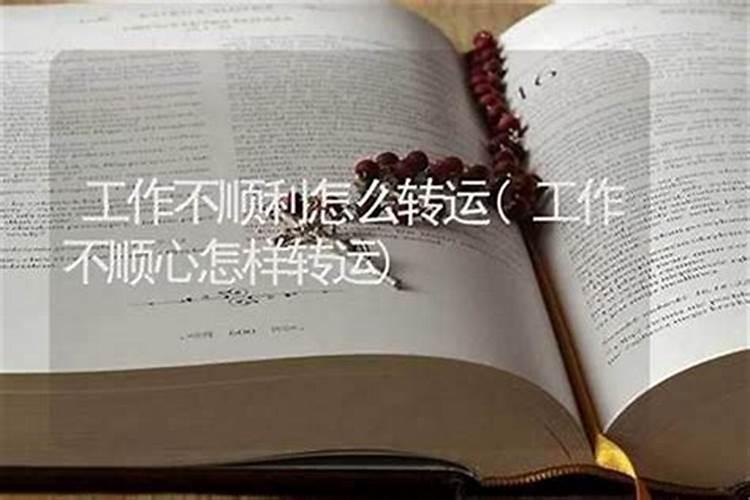 工作上不顺利怎么转运？